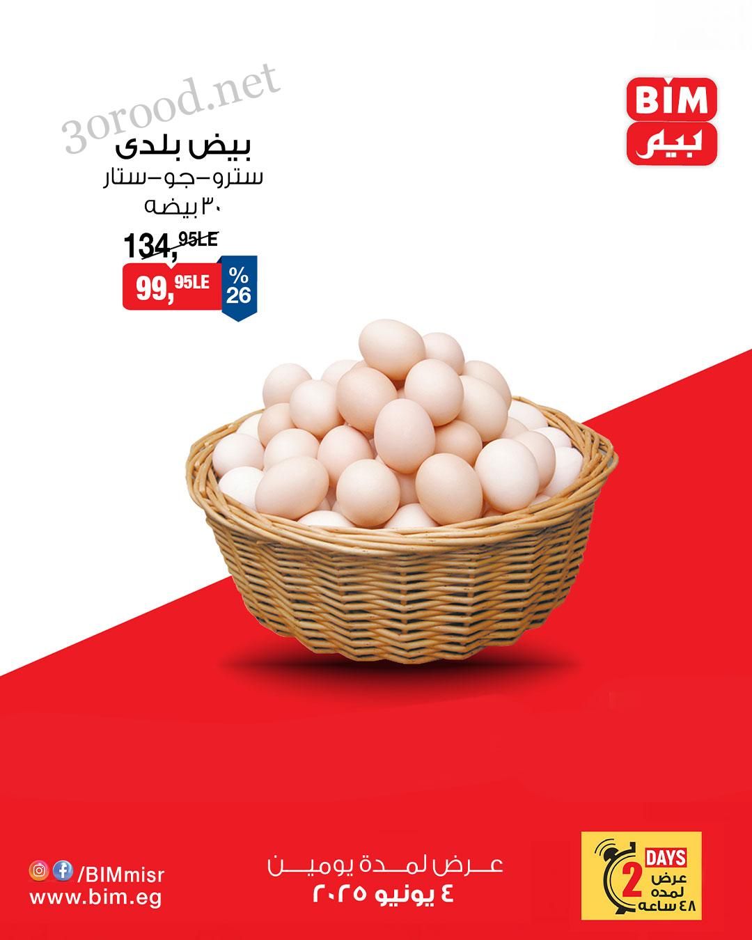 عروض بيم اليوم