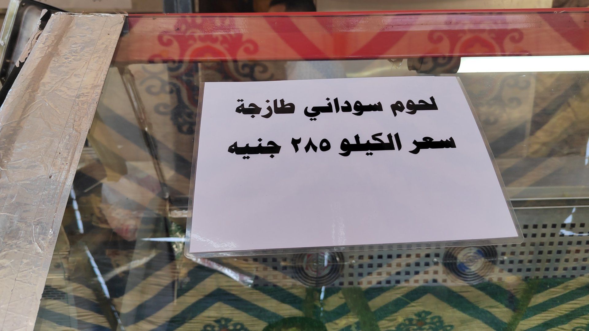 لحوم طازحة بسعر 285 ج لحوم طازحة بسعر 285 ج