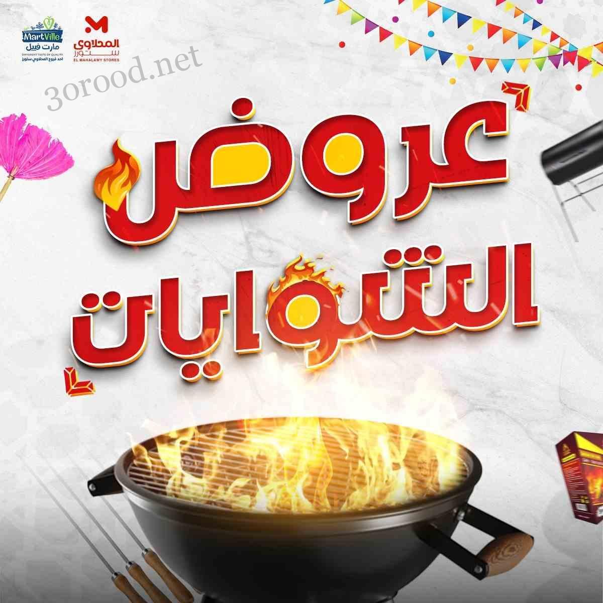 عروض المحلاوى ستورز من 3 يونيو 2025 حتى نفاذ الكمية عروض الشويات