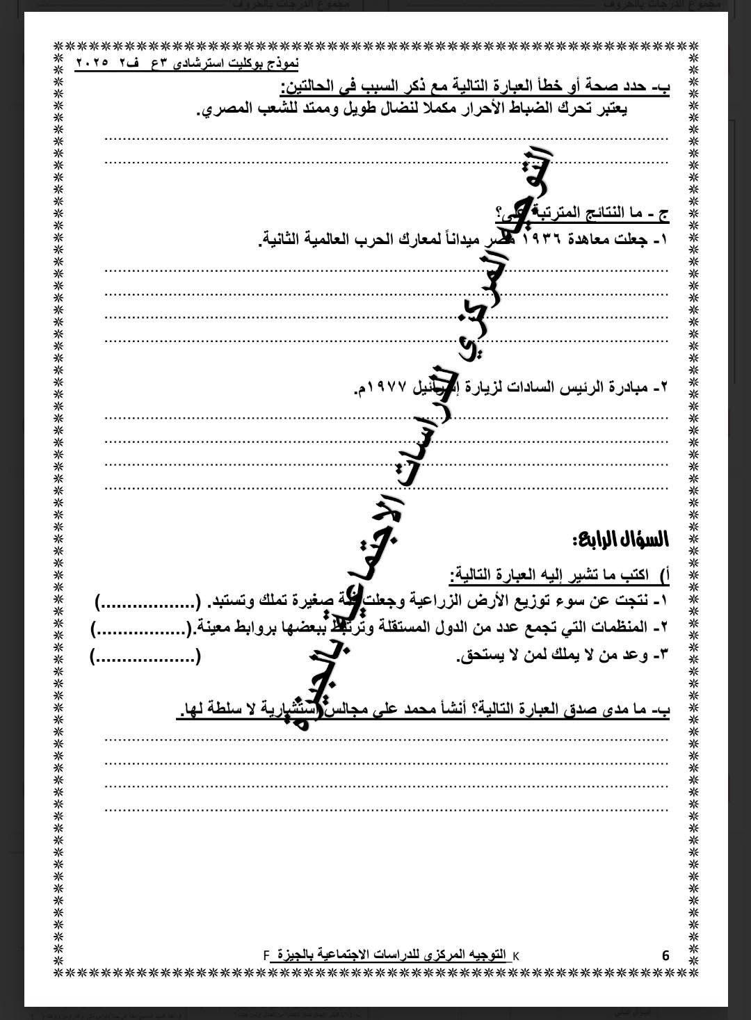 نموذج استرشادى لامتحان الدراسات الاجتماعية لطلاب الشهادة الإعدادية (6) نموذج استرشادى لامتحان الدراسات الاجتماعية لطلاب الشهادة الإعدادية (6)