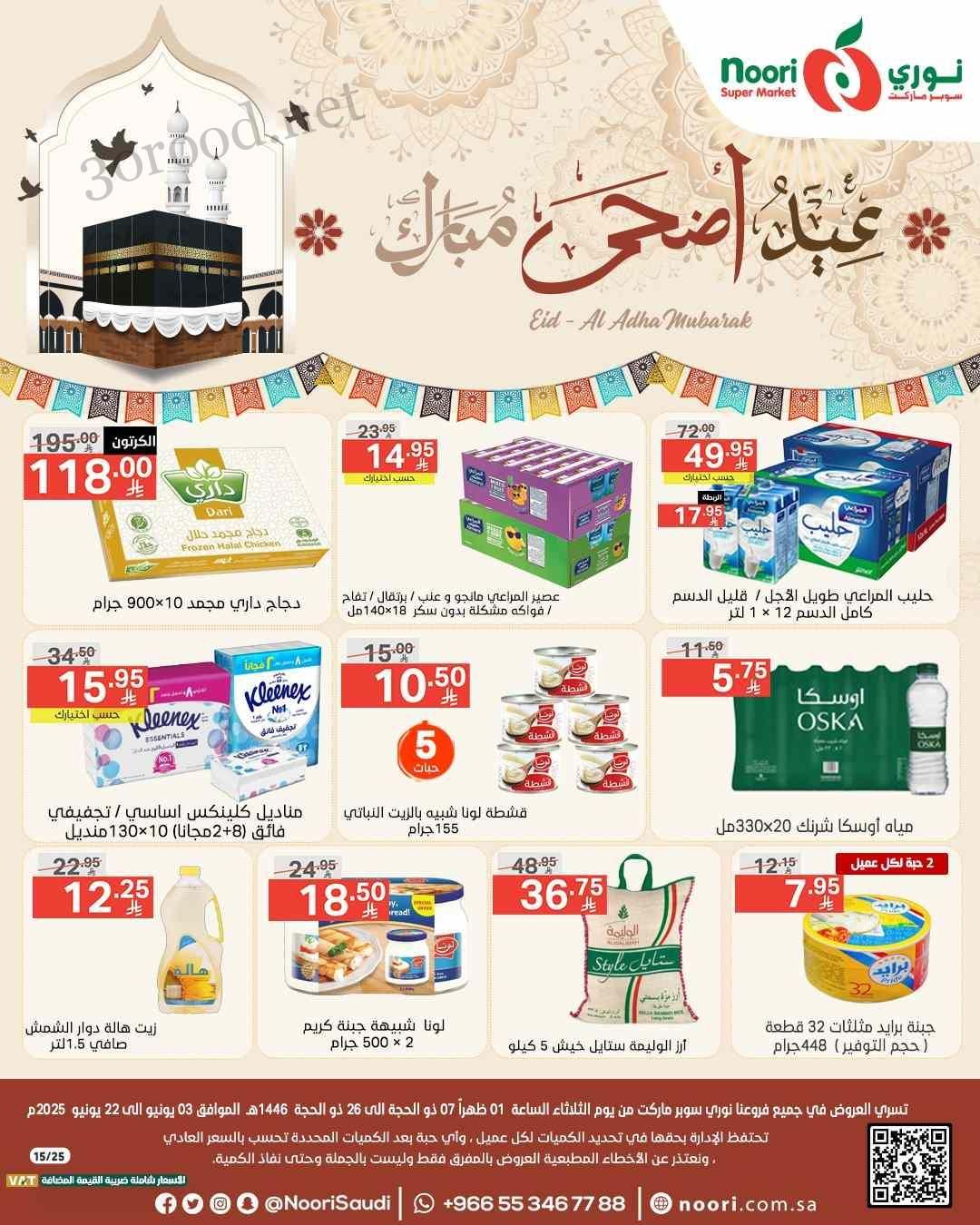 عروض نورى السعودية اليوم 3 يونيو حتى 22 يونيو 2025 عيد الاضحى