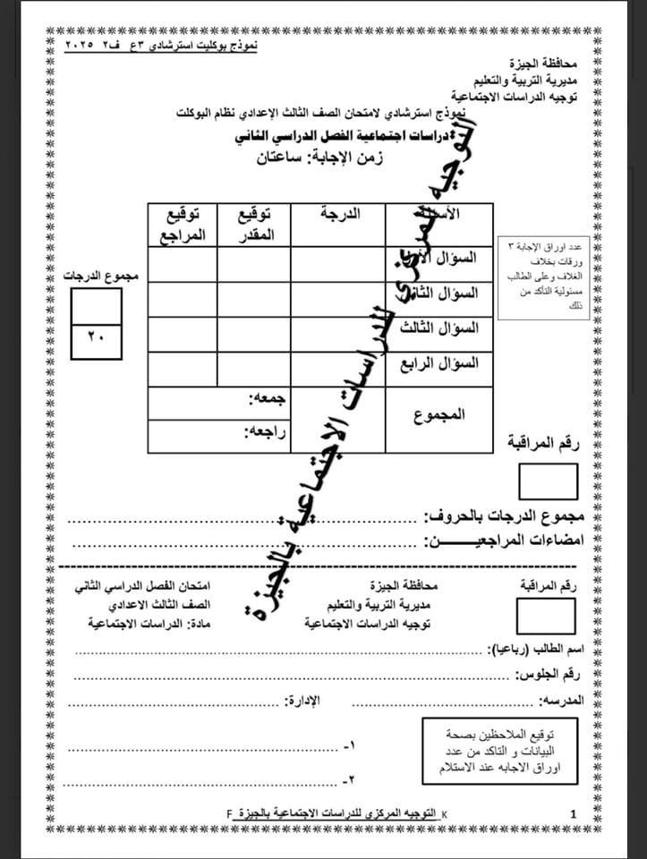 نموذج استرشادى لامتحان الدراسات الاجتماعية لطلاب الشهادة الإعدادية (1) نموذج استرشادى لامتحان الدراسات الاجتماعية لطلاب الشهادة الإعدادية (1)