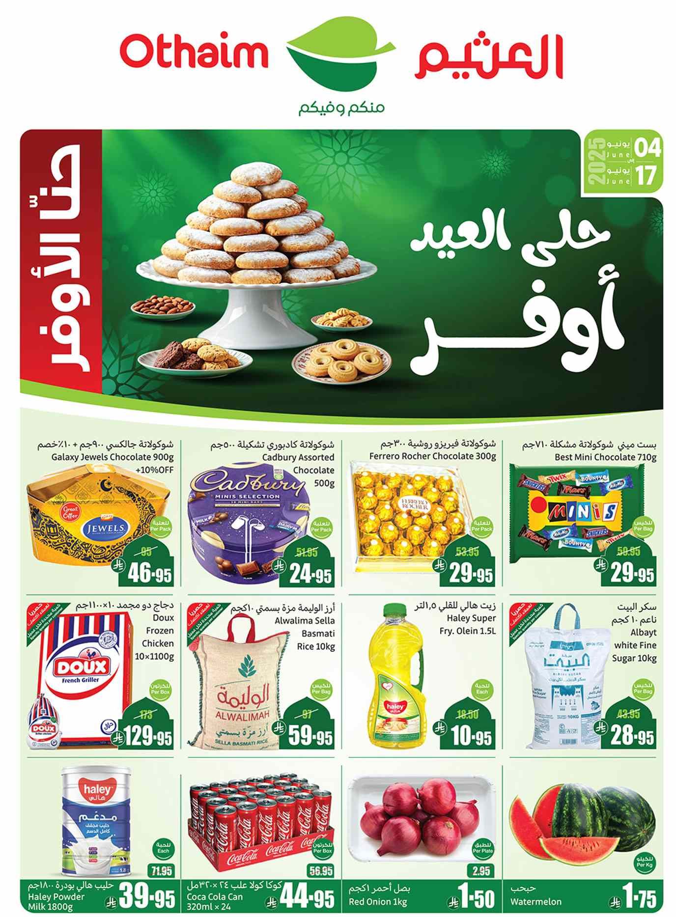 عروض ركن العثيم السعودية اليوم 4 يونيو حتى 17 يونيو 2025 عروض التوفير