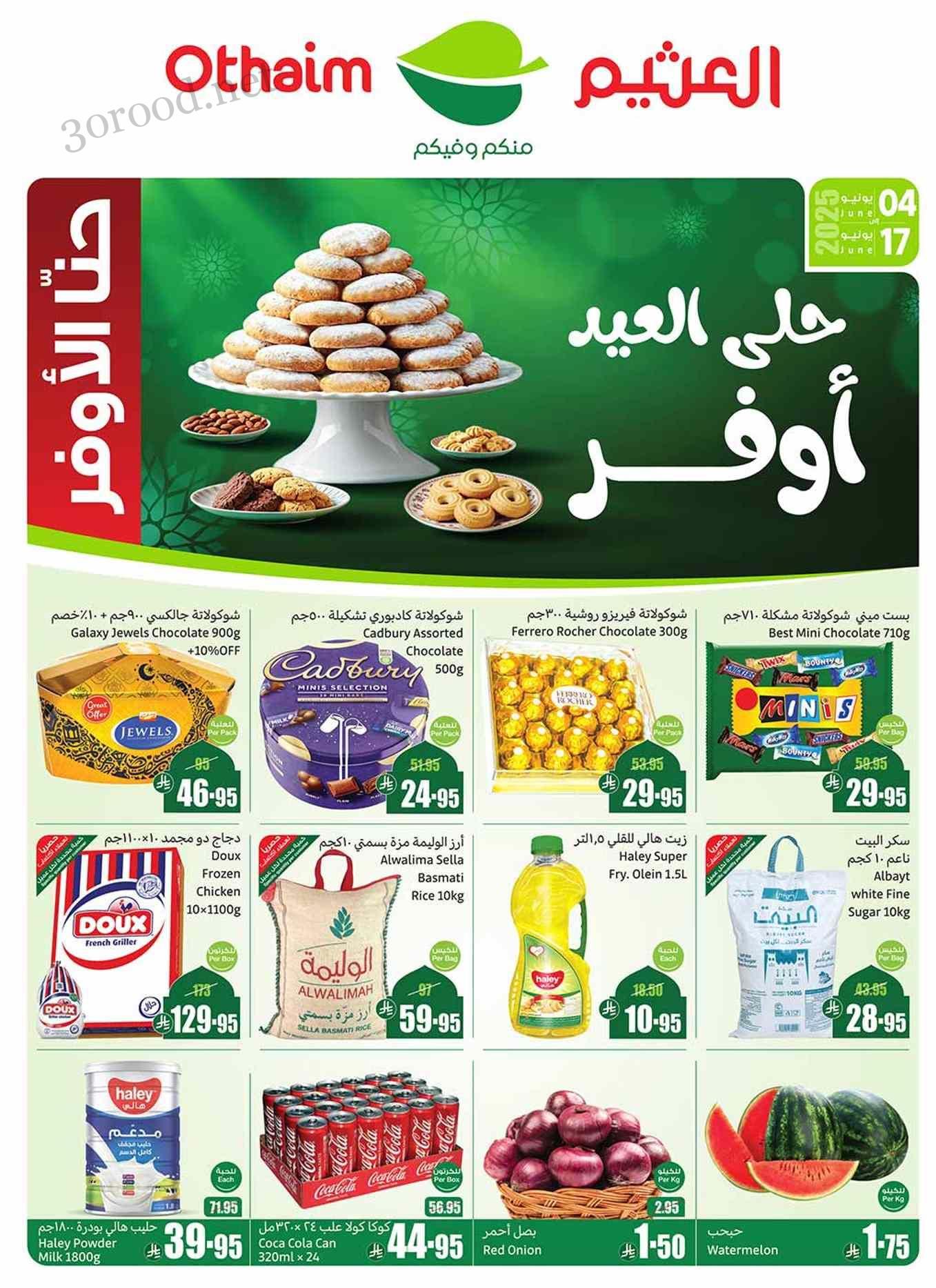 عروض العثيم السعودية اليوم 4 يونيو حتى 17 يونيو 2025 عيد التوفير