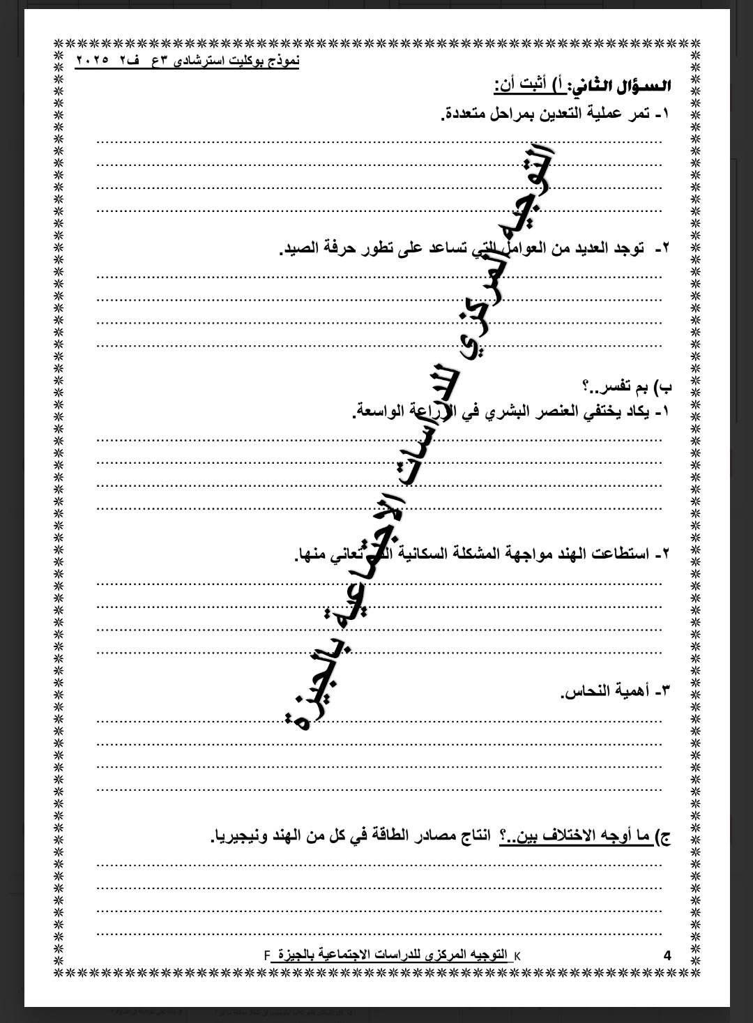 نموذج استرشادى لامتحان الدراسات الاجتماعية لطلاب الشهادة الإعدادية (4) نموذج استرشادى لامتحان الدراسات الاجتماعية لطلاب الشهادة الإعدادية (4)