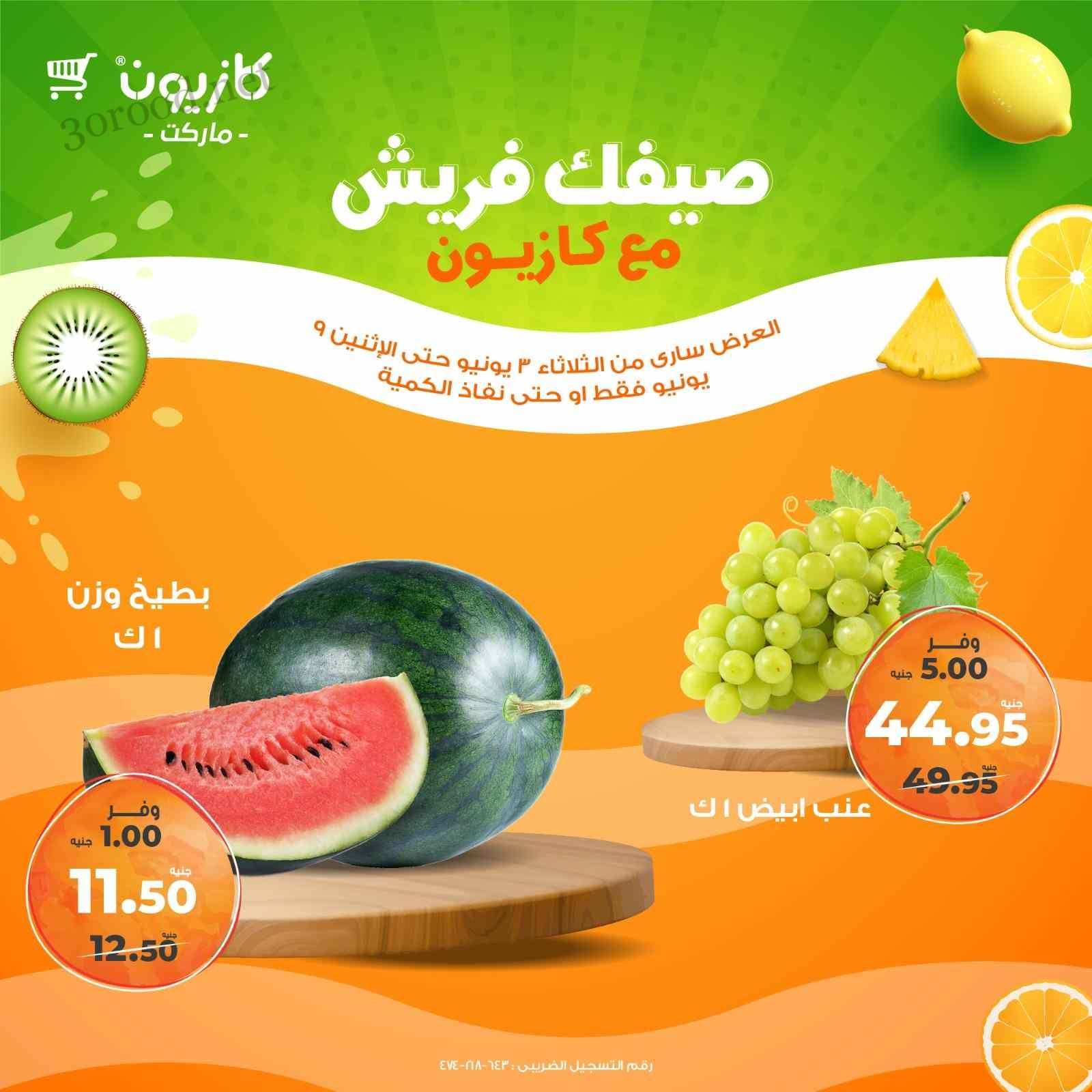 عروض كازيون اليوم 3 يونيو حتى 9 يونيو 2025 صيفك فريش