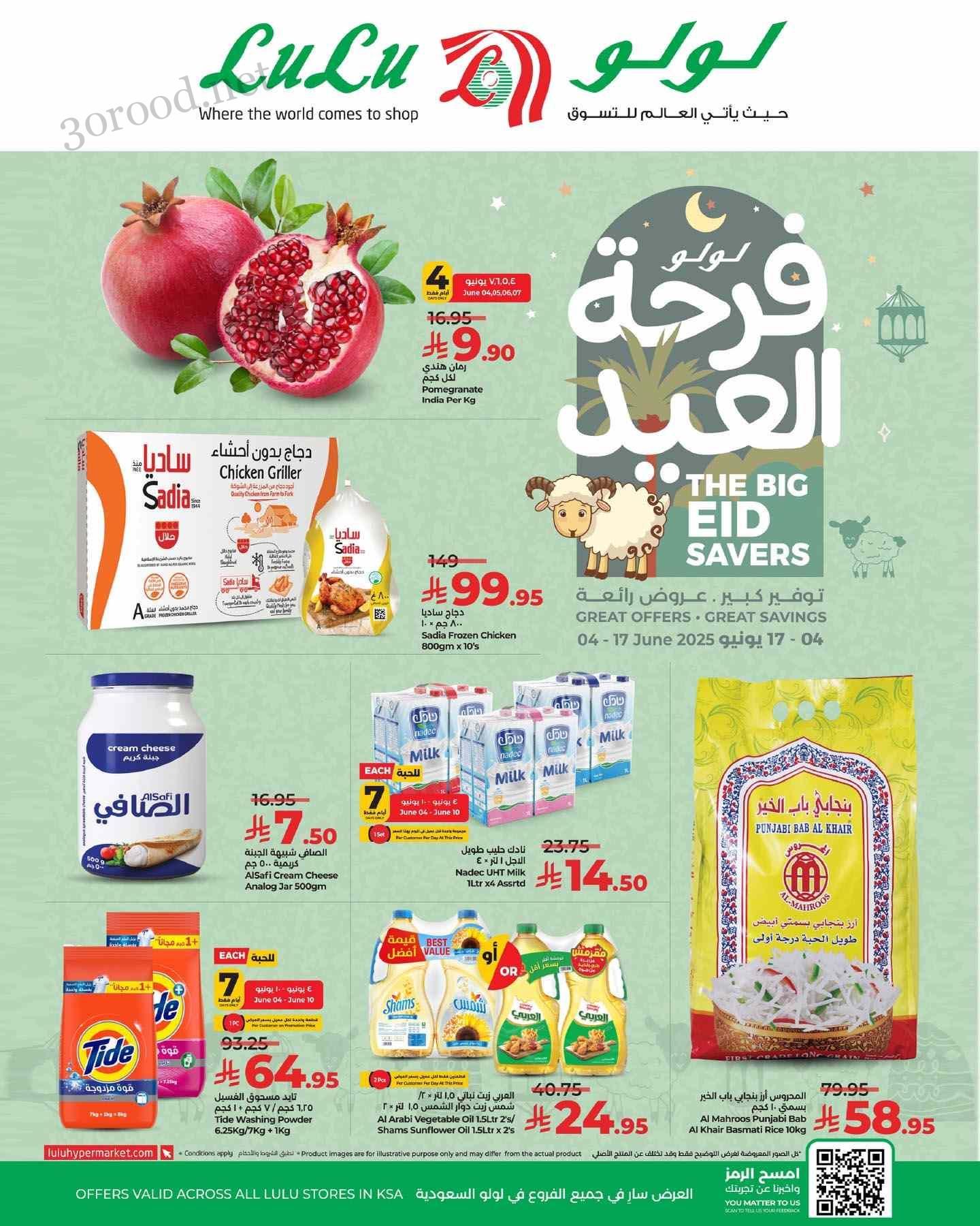 عروض لولو الرياض اليوم 4 يونيو حتى 17 يونيو 2025 فرحة العيد