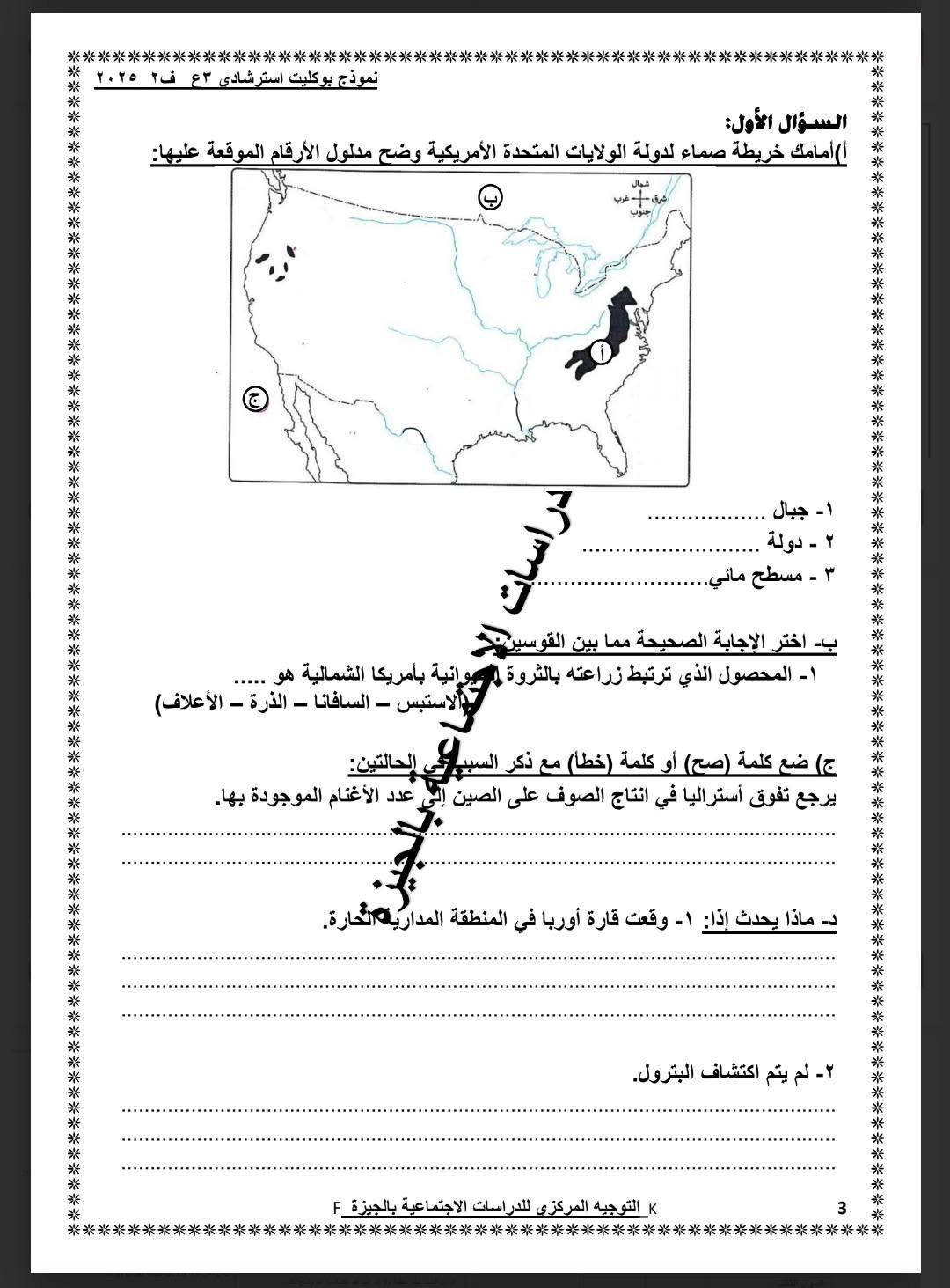 نموذج استرشادى لامتحان الدراسات الاجتماعية لطلاب الشهادة الإعدادية (3) نموذج استرشادى لامتحان الدراسات الاجتماعية لطلاب الشهادة الإعدادية (3)