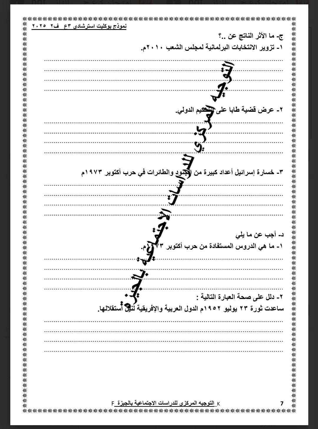 نموذج استرشادى لامتحان الدراسات الاجتماعية لطلاب الشهادة الإعدادية (7) نموذج استرشادى لامتحان الدراسات الاجتماعية لطلاب الشهادة الإعدادية (7)