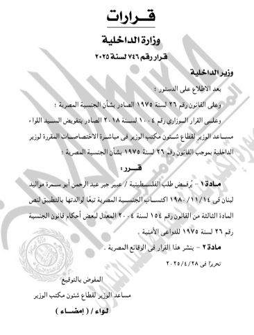 قرار رفض طلب الجنسية المصرية قرار رفض طلب الجنسية المصرية