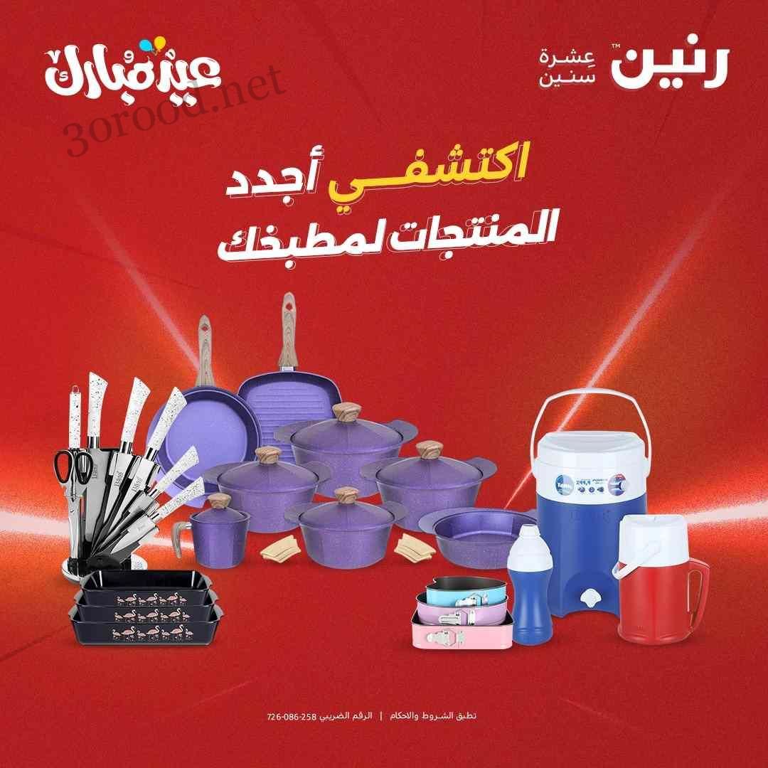 عروض رنين اليوم