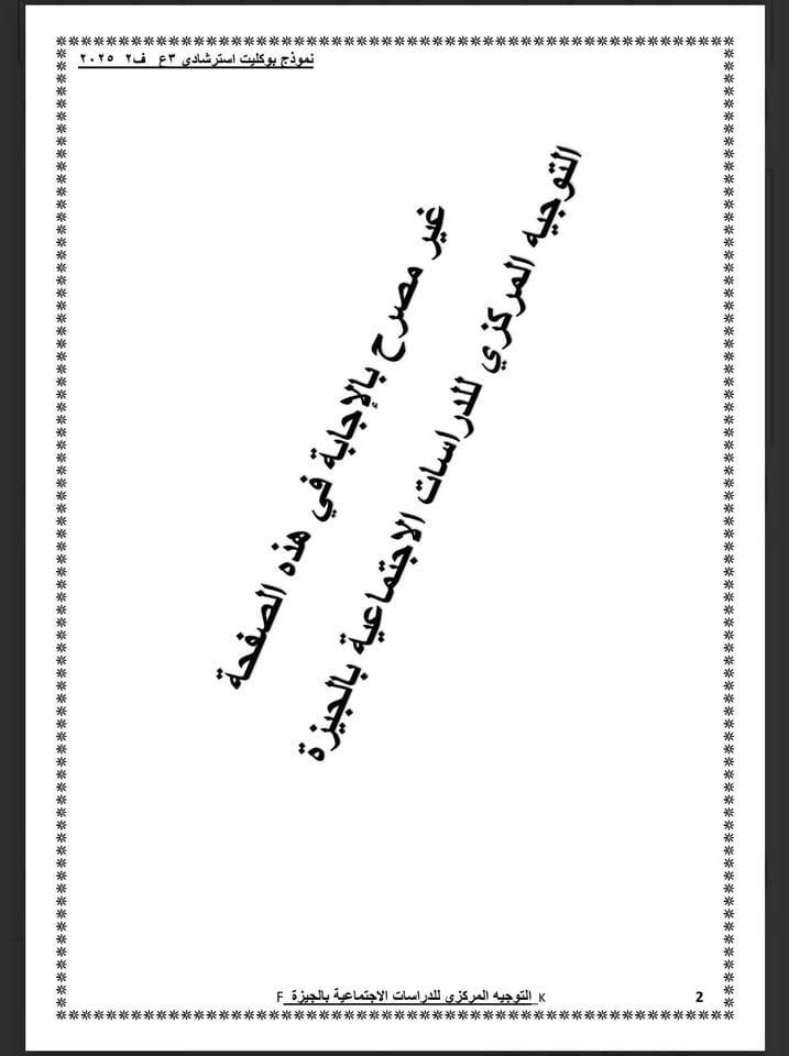 نموذج استرشادى لامتحان الدراسات الاجتماعية لطلاب الشهادة الإعدادية (2) نموذج استرشادى لامتحان الدراسات الاجتماعية لطلاب الشهادة الإعدادية (2)