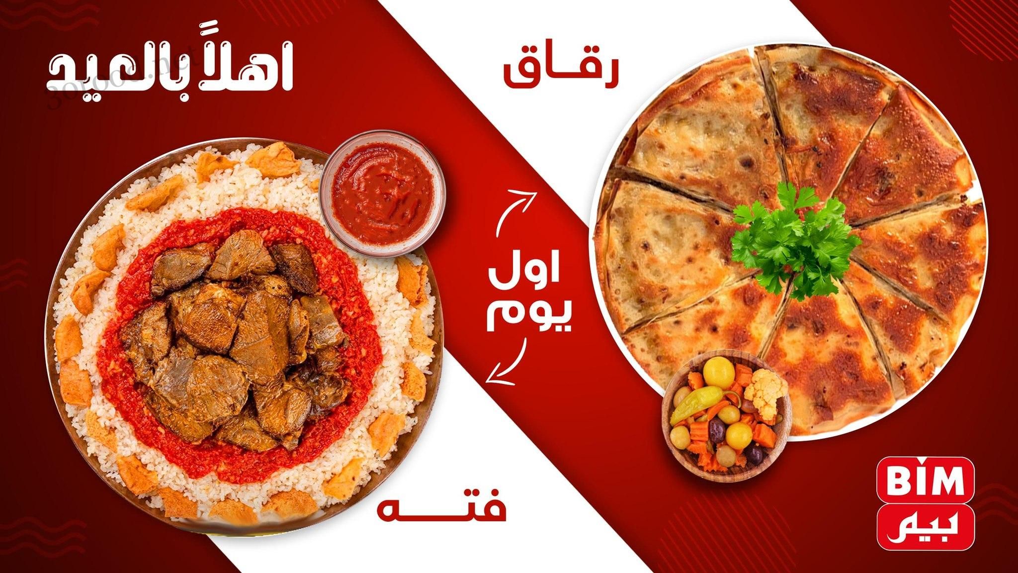 عروض بيم اليوم الخميس 5 يونيو 2025 كل الفروع عروض بيم اليوم الخميس 5 يونيو 2025 كل الفروع