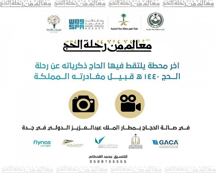 معالم من رحلة الحج قديمًا وحديثًا في صالة الحجاج بمطار جدة 