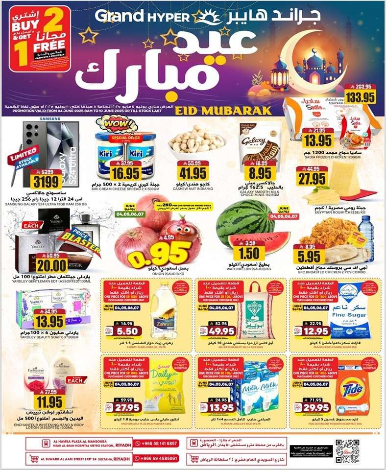 عروض جراند هايبر الرياض الاسبوعية الاربعاء 4/6/2025 عيد مبارك 1 - عروض جراند هايبر الرياض الاسبوعية الاربعاء 4/6/2025 عيد مبارك