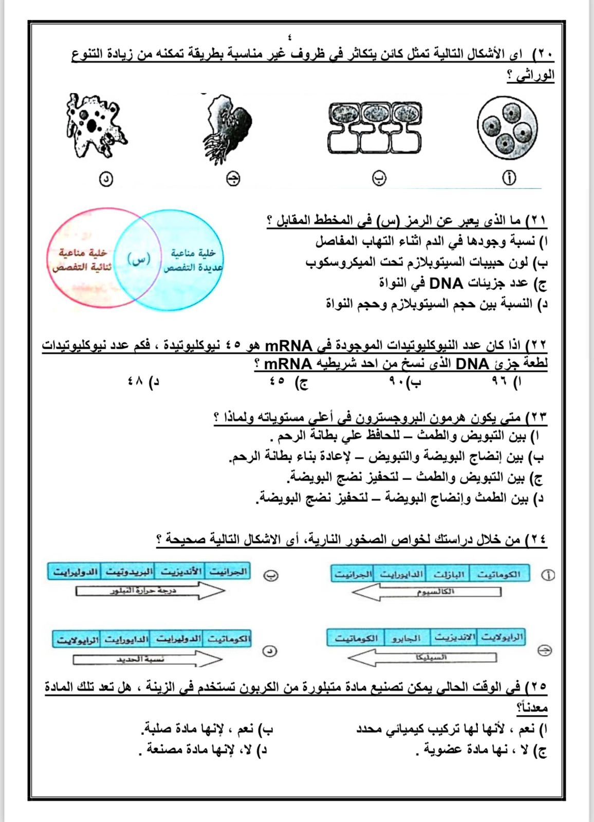 أسئلة في الأحياء لطلاب الثانوية العامة أسئلة في الأحياء لطلاب الثانوية العامة