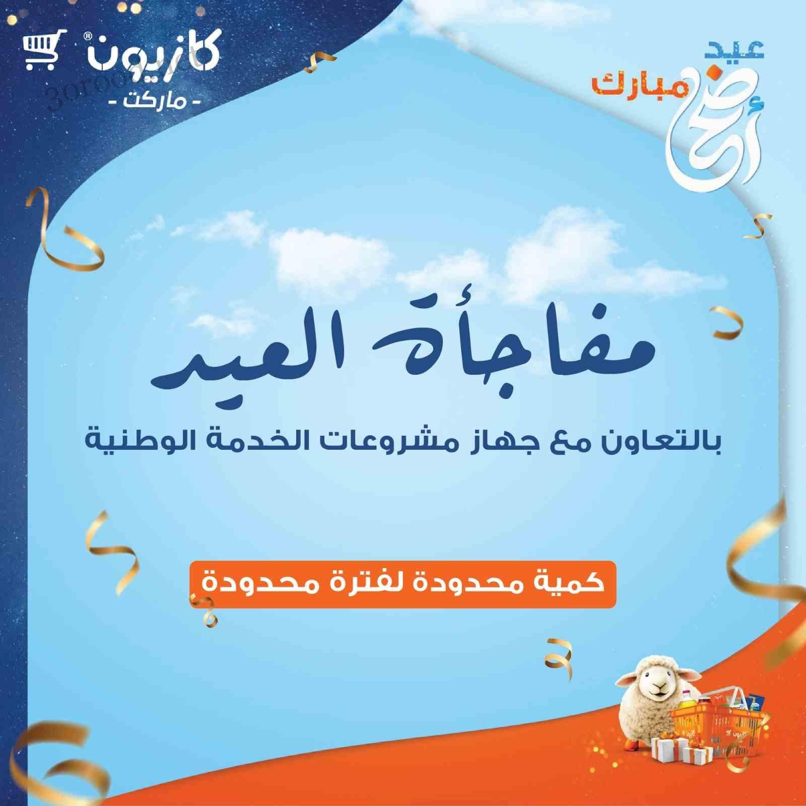 عروض كازيون الخميس 4 يونيو حتى 9 يونيو 2025 مفاجاة العيد