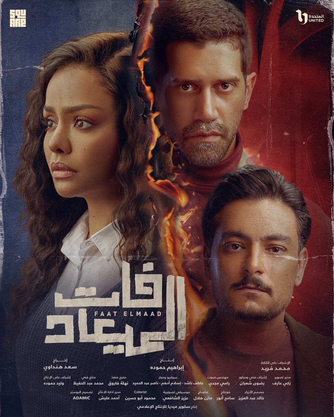 مسلسل فات الميعاد مسلسل فات الميعاد