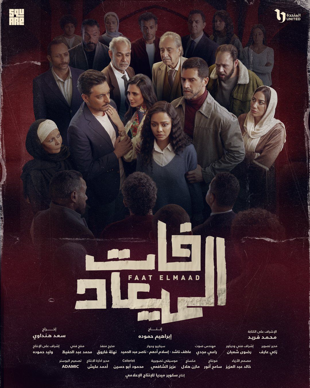 ابطال مسلسل فات الميعاد ابطال مسلسل فات الميعاد