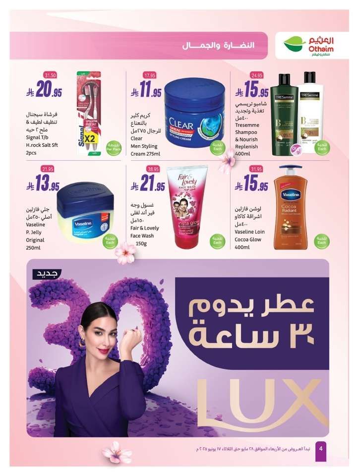 تسوق عروض العثيم الخاصة بالنضارة و الجمال الخميس 5 يونيو 2025 اقل الاسعار 4 - تسوق عروض العثيم الخاصة بالنضارة و الجمال الخميس 5 يونيو 2025 اقل الاسعار