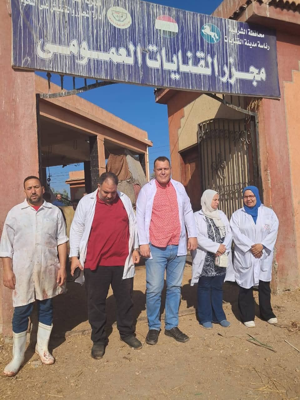 الفريق البيطري بمجزر القنايات الفريق البيطري بمجزر القنايات