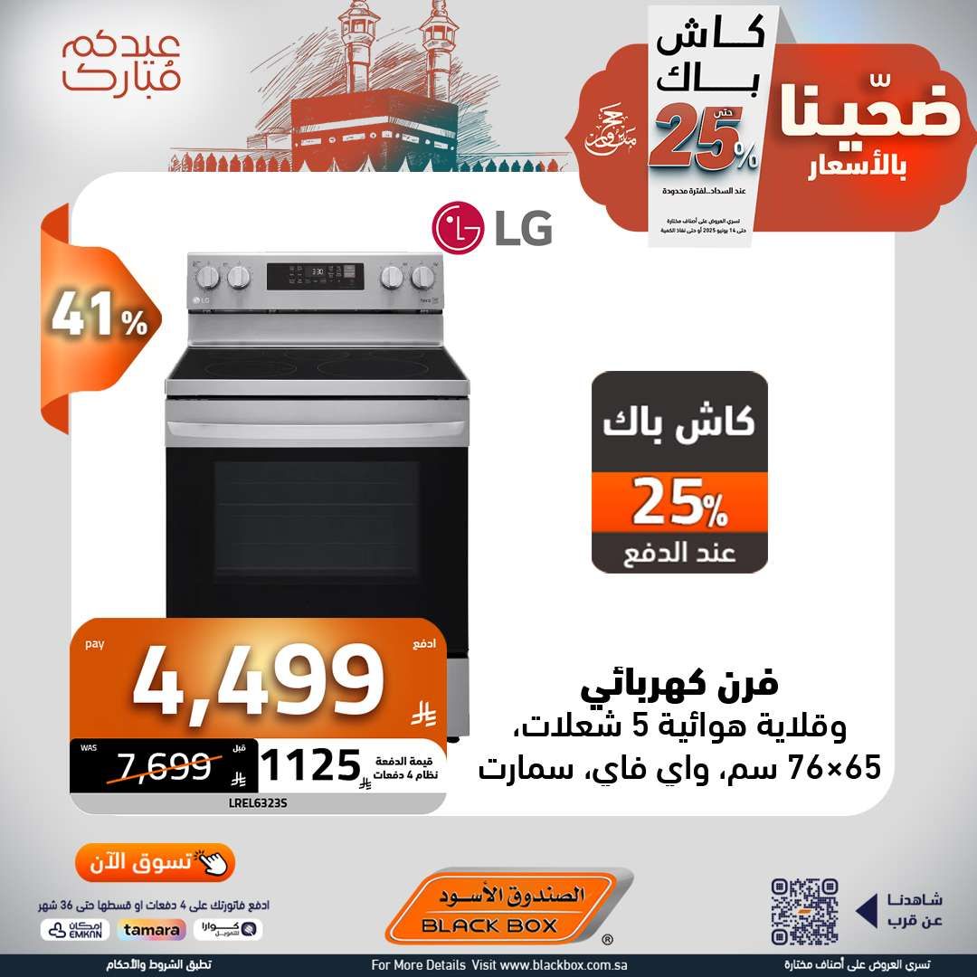 مجلة عروض الصندوق الاسود الخميس 5 يونيو 2025 ضحينا بالاسعار | عيدكم مبارك 2 NZSr13 - مجلة عروض الصندوق الاسود الخميس 5 يونيو 2025 ضحينا بالاسعار | عيدكم مبارك