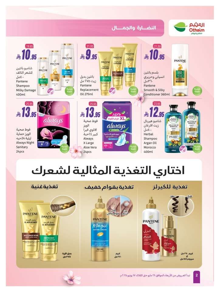 تسوق عروض العثيم الخاصة بالنضارة و الجمال الخميس 5 يونيو 2025 اقل الاسعار 2 uFYKIh - تسوق عروض العثيم الخاصة بالنضارة و الجمال الخميس 5 يونيو 2025 اقل الاسعار