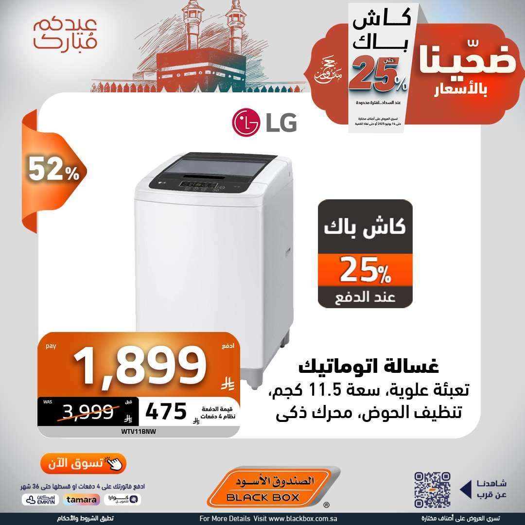 مجلة عروض الصندوق الاسود الخميس 5 يونيو 2025 ضحينا بالاسعار | عيدكم مبارك 8 OfWZjH - مجلة عروض الصندوق الاسود الخميس 5 يونيو 2025 ضحينا بالاسعار | عيدكم مبارك