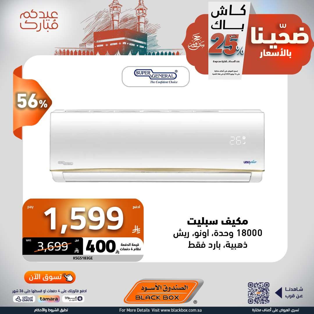 مجلة عروض الصندوق الاسود الخميس 5 يونيو 2025 ضحينا بالاسعار | عيدكم مبارك 12 nV9icM - مجلة عروض الصندوق الاسود الخميس 5 يونيو 2025 ضحينا بالاسعار | عيدكم مبارك
