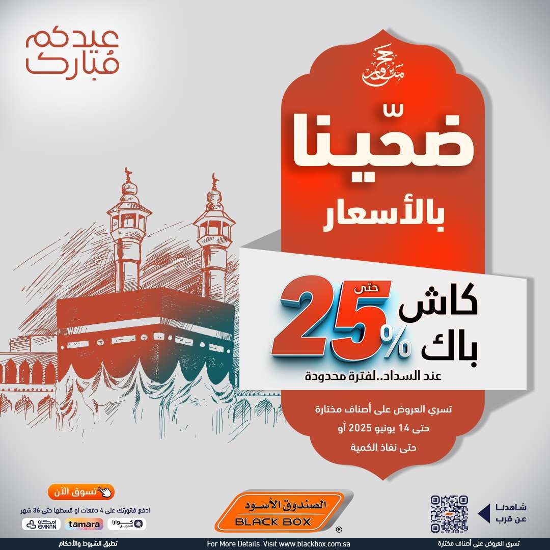 مجلة عروض الصندوق الاسود الخميس 5 يونيو 2025 ضحينا بالاسعار | عيدكم مبارك 1 7jcOX6 - مجلة عروض الصندوق الاسود الخميس 5 يونيو 2025 ضحينا بالاسعار | عيدكم مبارك