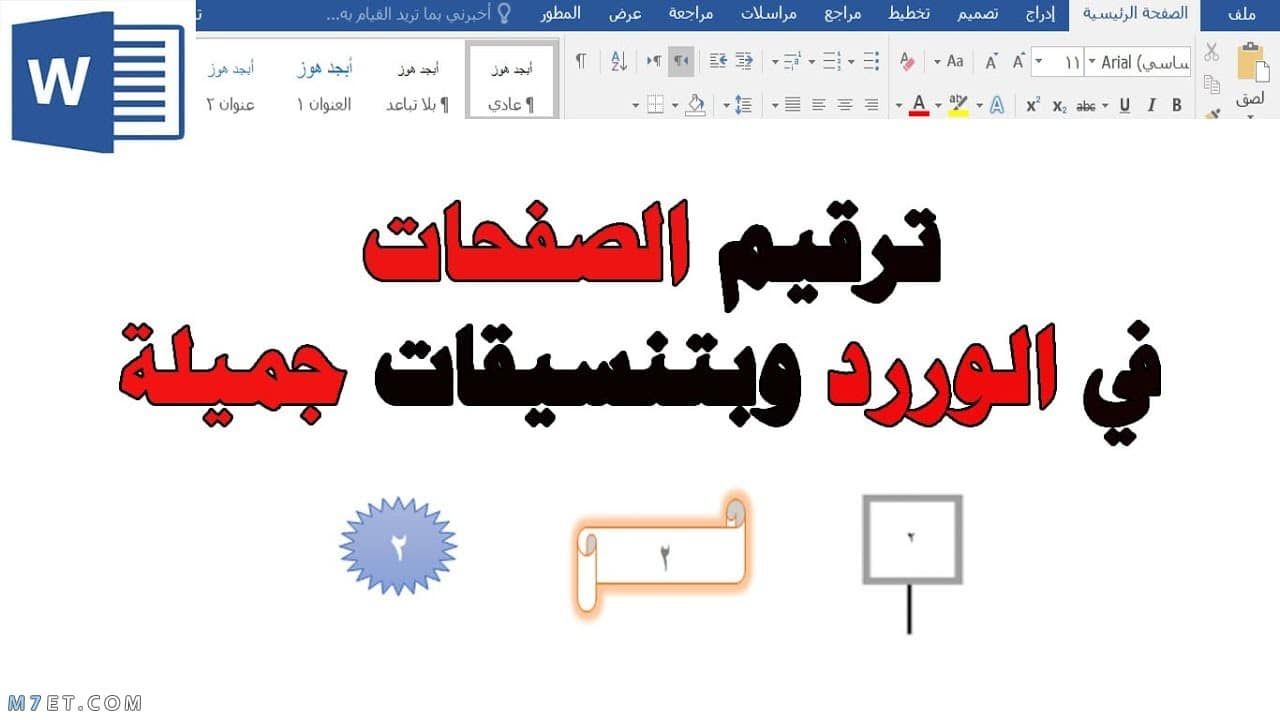ترقيم الصفحات في الوورد