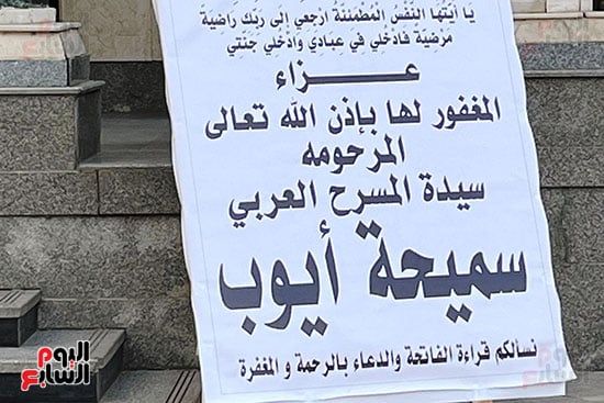 عزاء الفنانة سميحة أيوب