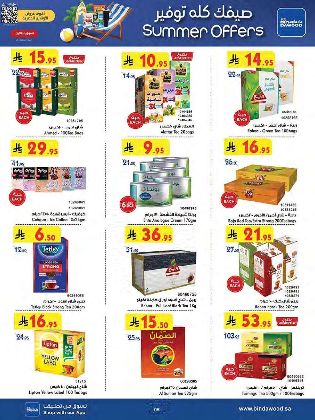 تصفح تخفيضات الصيف في عروض بن داود مكة المكرمة الاسبوعية الاربعاء 25-6-2025 6 eMpawM - تصفح تخفيضات الصيف في عروض بن داود مكة المكرمة الاسبوعية الاربعاء 25-6-2025