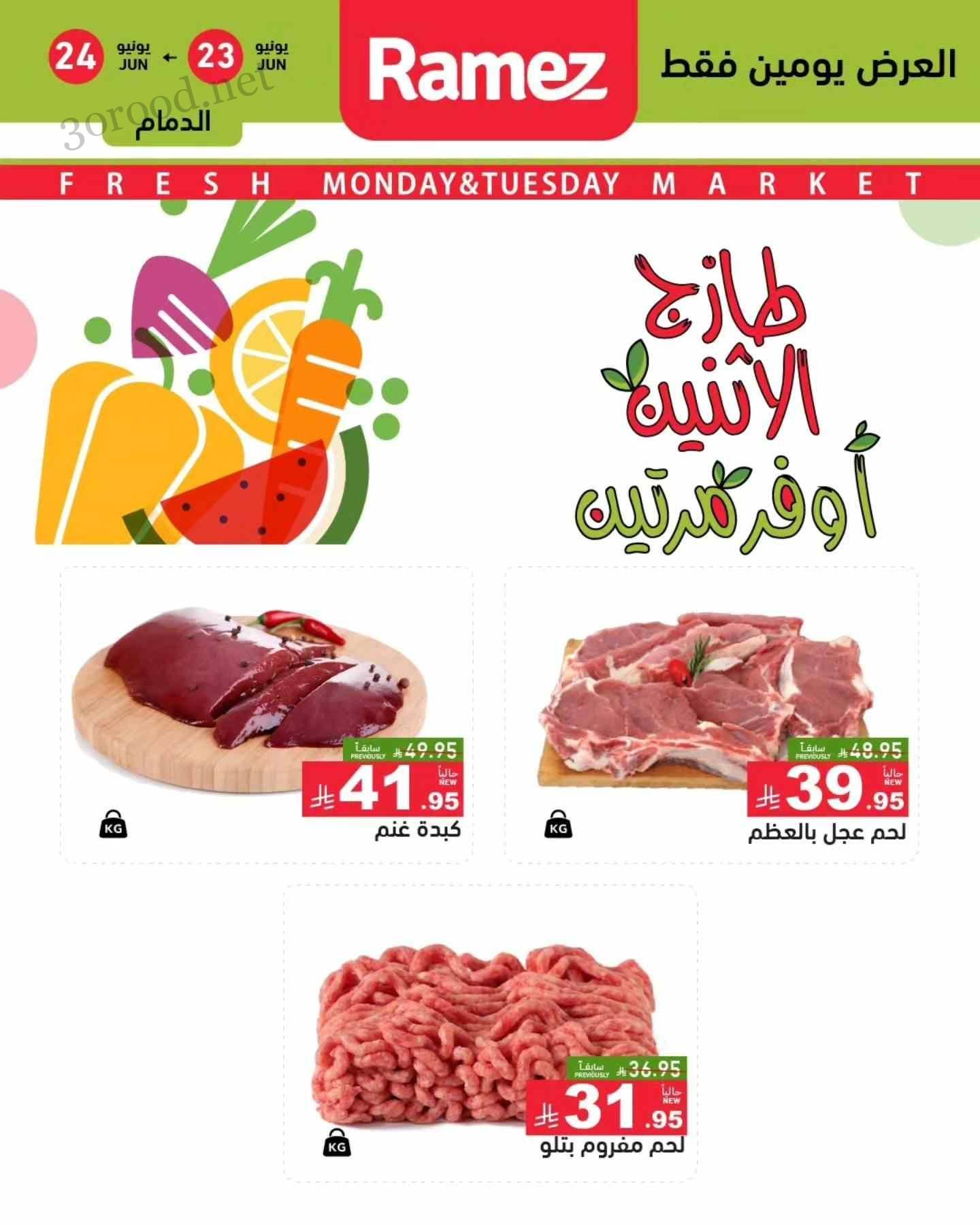 عروض رامز السعودية اليوم 23 و 24 يونيو 2025 طازج الاثنين
