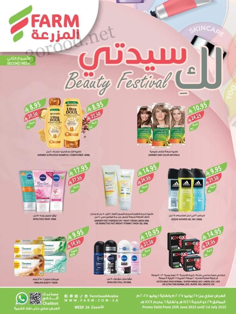 عروض المزرعة الشرقية اليوم 25 يونيو حتى 1 يوليو 2025 لك سيدتى