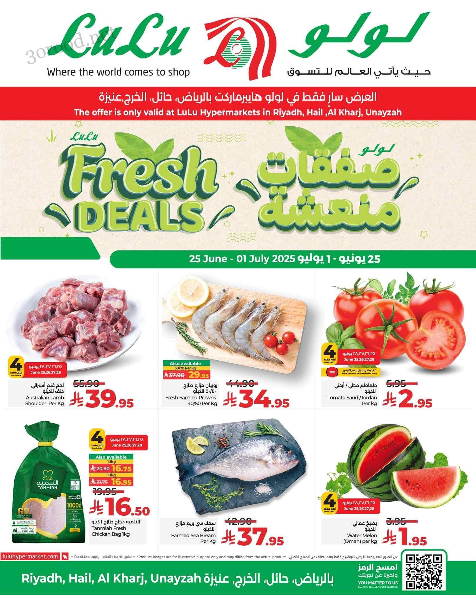 عروض لولو الرياض اليوم 25 يونيو حتى 1 يوليو 2025 صفقات منعشة
