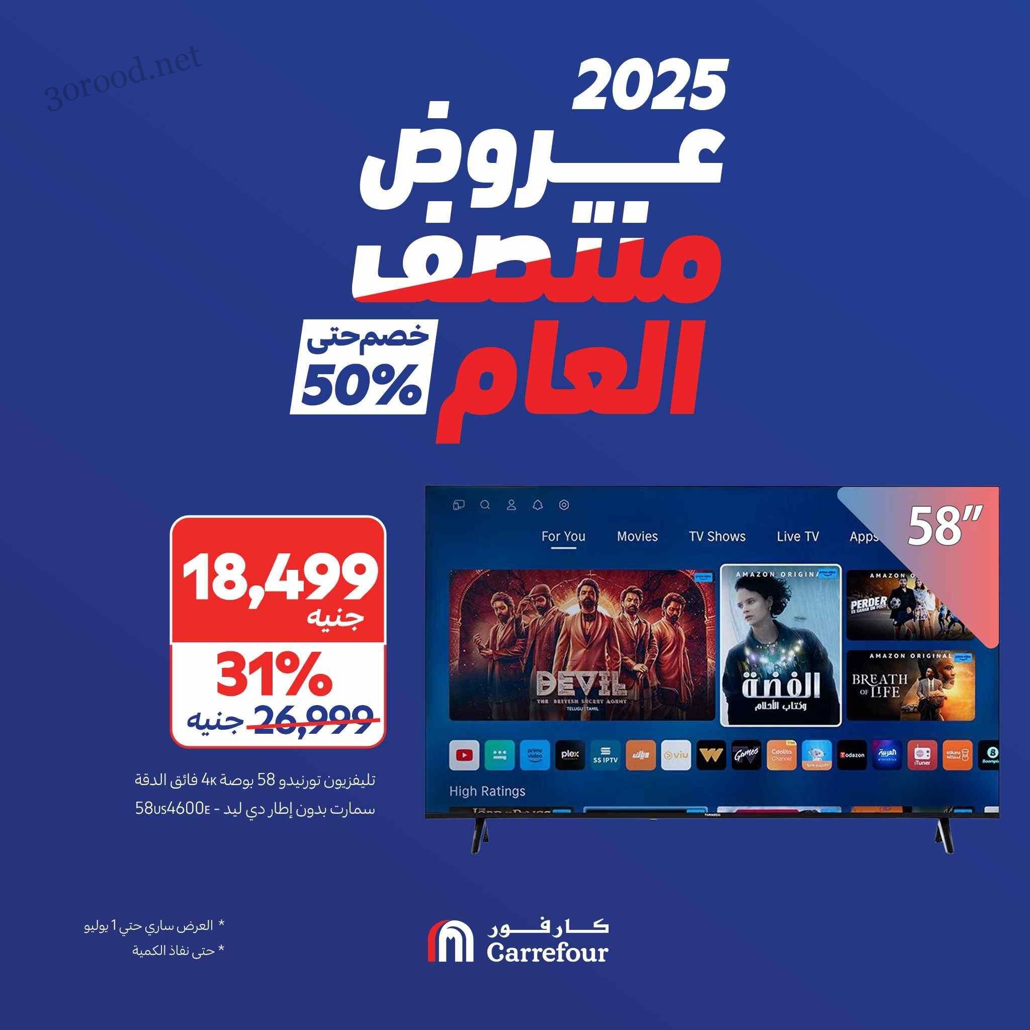 عروض كارفور مصر اليوم 24 يونيو حتى 1 يوليو 2025 منتصف العام