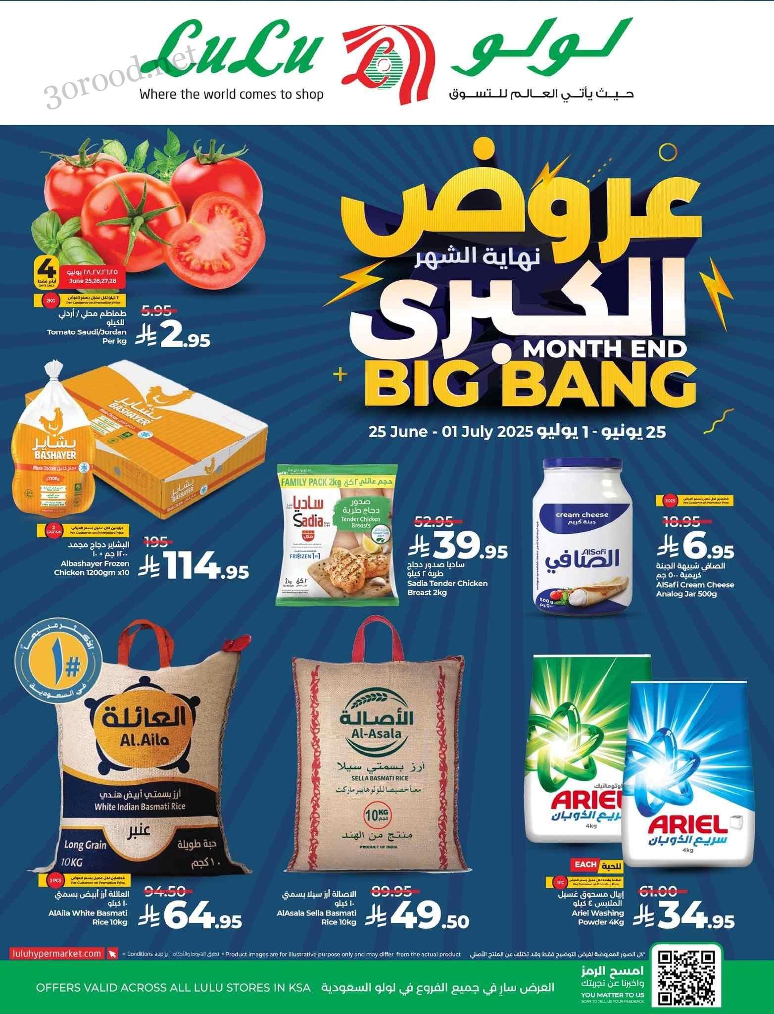عروض لولو الرياض اليوم 25 يونيو حتى 1 يوليو 2025 نهاية الشهر