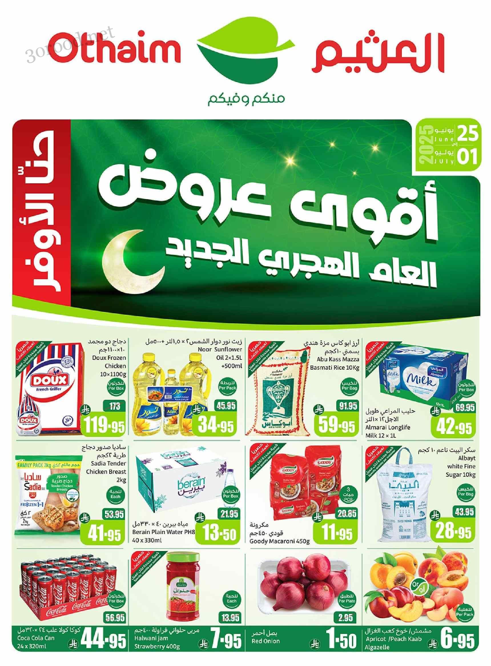 عروض ركن العثيم السعودية اليوم 25 يونيو حتى 1 يوليو 2025 أقوى العروض