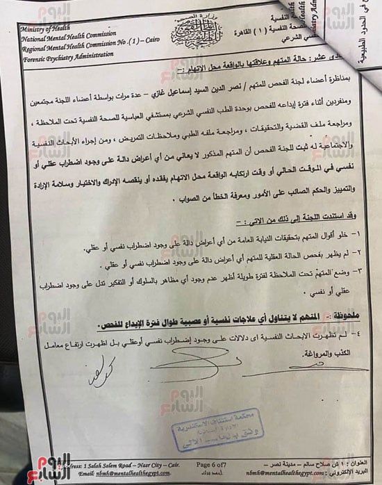 تقرير-مستشفى-العباسية-عن-سفاح-المعمورة-(5) تقرير-مستشفى-العباسية-عن-سفاح-المعمورة-(5)