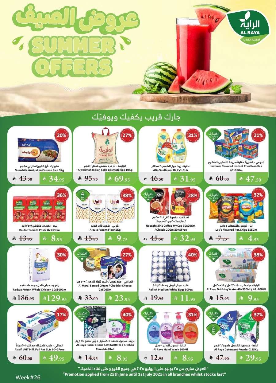 عروض أسواق الراية الاسبوعية الأربعاء 25-6-2025 | أفضل عروض الصيف 1 n1r7yl - عروض أسواق الراية الاسبوعية الأربعاء 25-6-2025 | أفضل عروض الصيف