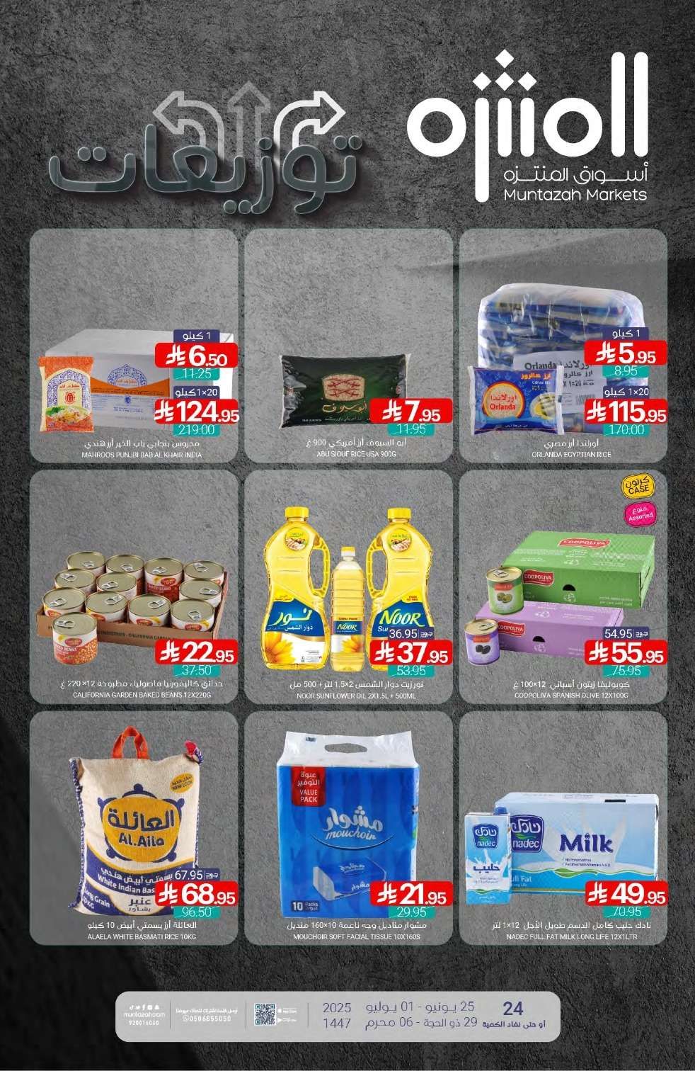 عروض أسواق المنتزه الأسبوعية الاربعاء 25/6/2025 | توزيعات 1 4BWWN0 - عروض أسواق المنتزه الأسبوعية الاربعاء 25/6/2025 | توزيعات