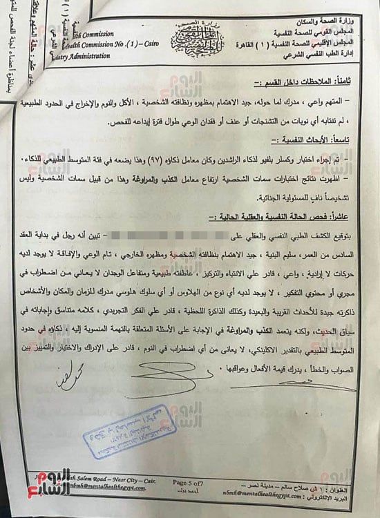 تقرير-مستشفى-العباسية-عن-سفاح-المعمورة-(4) تقرير-مستشفى-العباسية-عن-سفاح-المعمورة-(4)