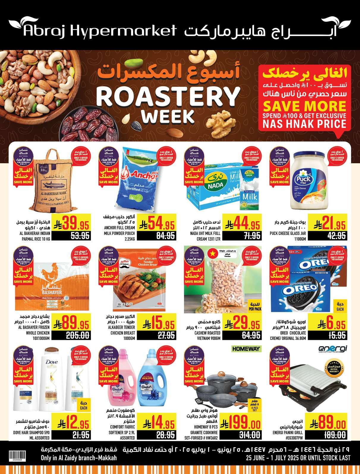 عروض ابراج هايبر ماركت الاسبوعية الاربعاء 25 يونيو 2025 أسبوع المكسرات 1 9GEONS - عروض ابراج هايبر ماركت الاسبوعية الاربعاء 25 يونيو 2025 أسبوع المكسرات