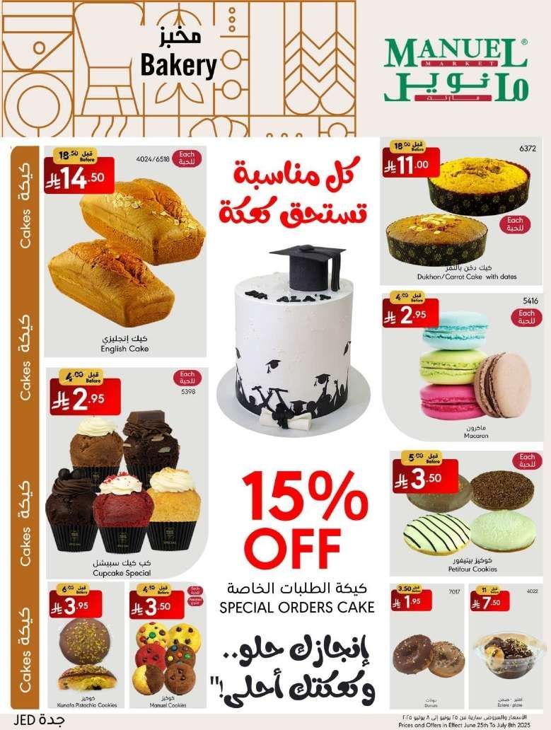 عروض مانويل جدة الاسبوعية الاربعاء 25-6-2025 | احلي صيف 2 WEFEif - عروض مانويل جدة الاسبوعية الاربعاء 25-6-2025 | احلي صيف