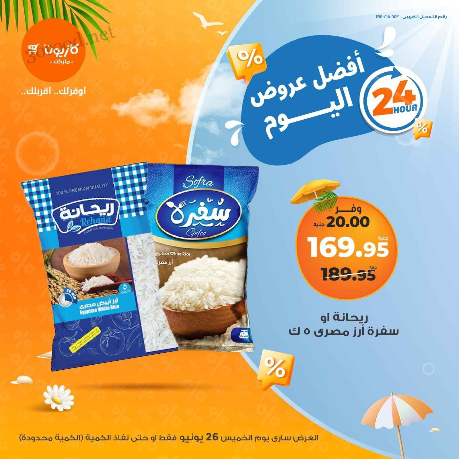 عروض كازيون اليوم الخميس 26 يونيو 2025 افضل عروض اليوم