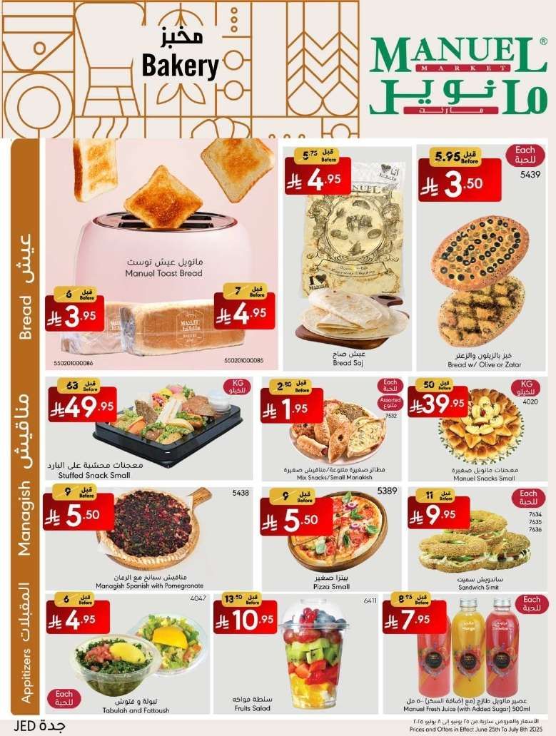 عروض مانويل جدة الاسبوعية الاربعاء 25-6-2025 | احلي صيف 5 DB51NC - عروض مانويل جدة الاسبوعية الاربعاء 25-6-2025 | احلي صيف