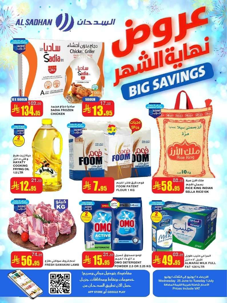 عروض السدحان الأسبوعية الأربعاء 25 يونيو 2025 | تخفيضات منتصف الشهر 1 u4NFut - عروض السدحان الأسبوعية الأربعاء 25 يونيو 2025 | تخفيضات منتصف الشهر