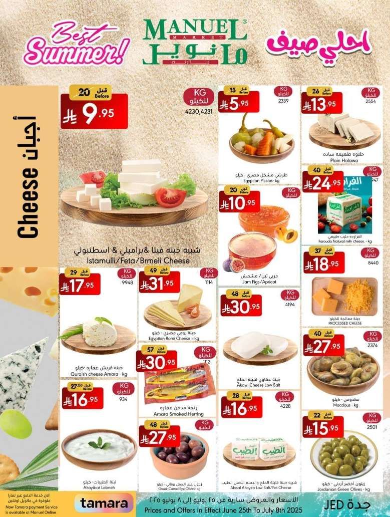 عروض مانويل جدة الاسبوعية الاربعاء 25-6-2025 | احلي صيف 8 sBKSd2 - عروض مانويل جدة الاسبوعية الاربعاء 25-6-2025 | احلي صيف