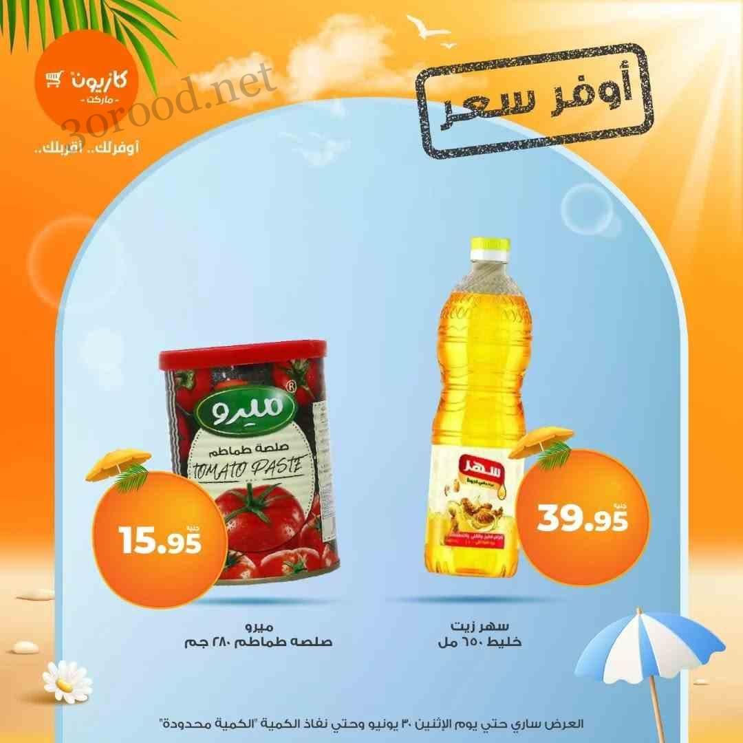 عروض كازيون اليوم الجمعة 27 يونيو حتى 30 يونيو 2025 أوفر سعر